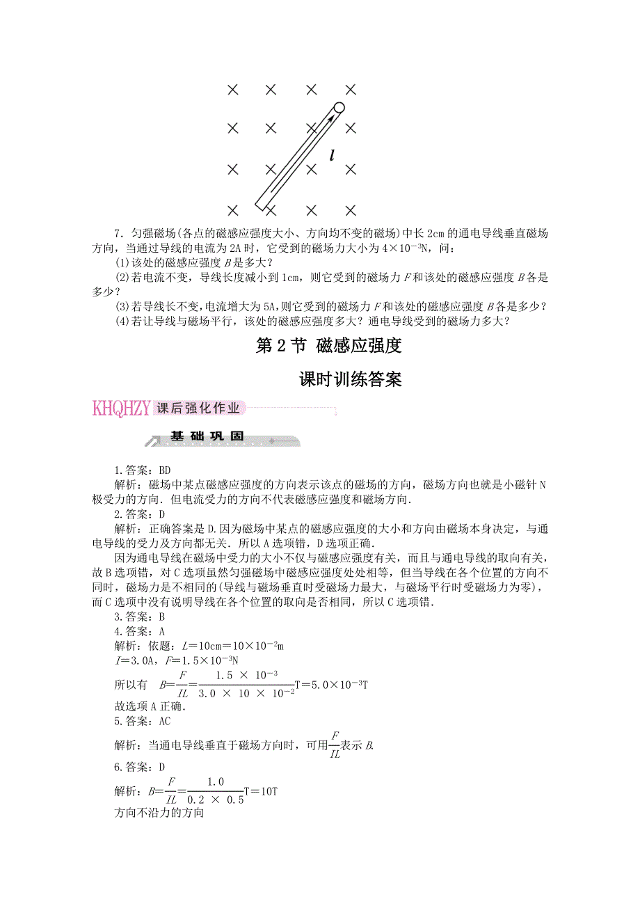 《教材分析与导入设计》2015高中物理（人教）选修3-1《课时训练》第3章 第2节-磁感应强度.doc_第3页