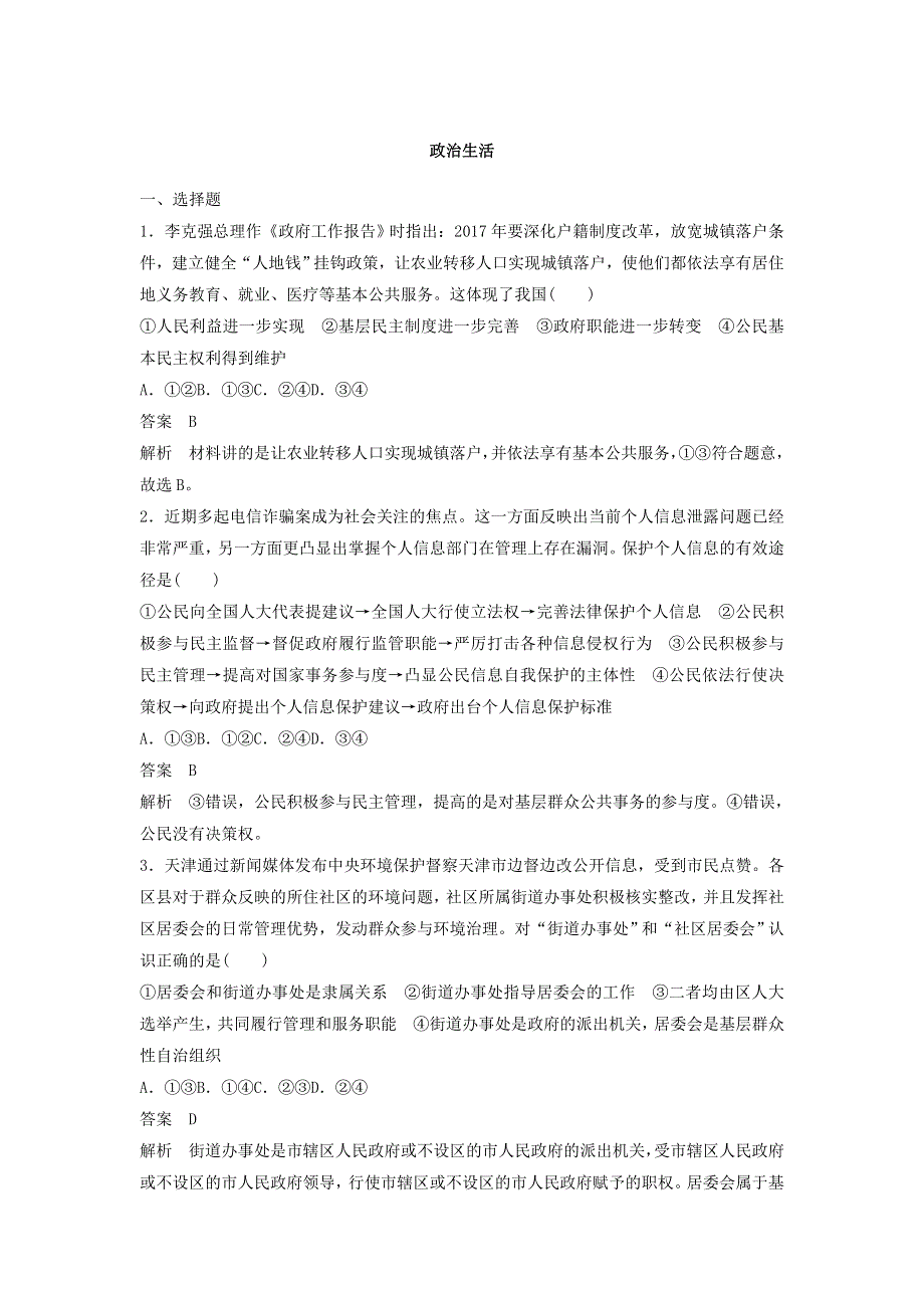 2018年高考政治全国用二轮增分策略：考前热身练 政治生活 WORD版含答案.doc_第1页