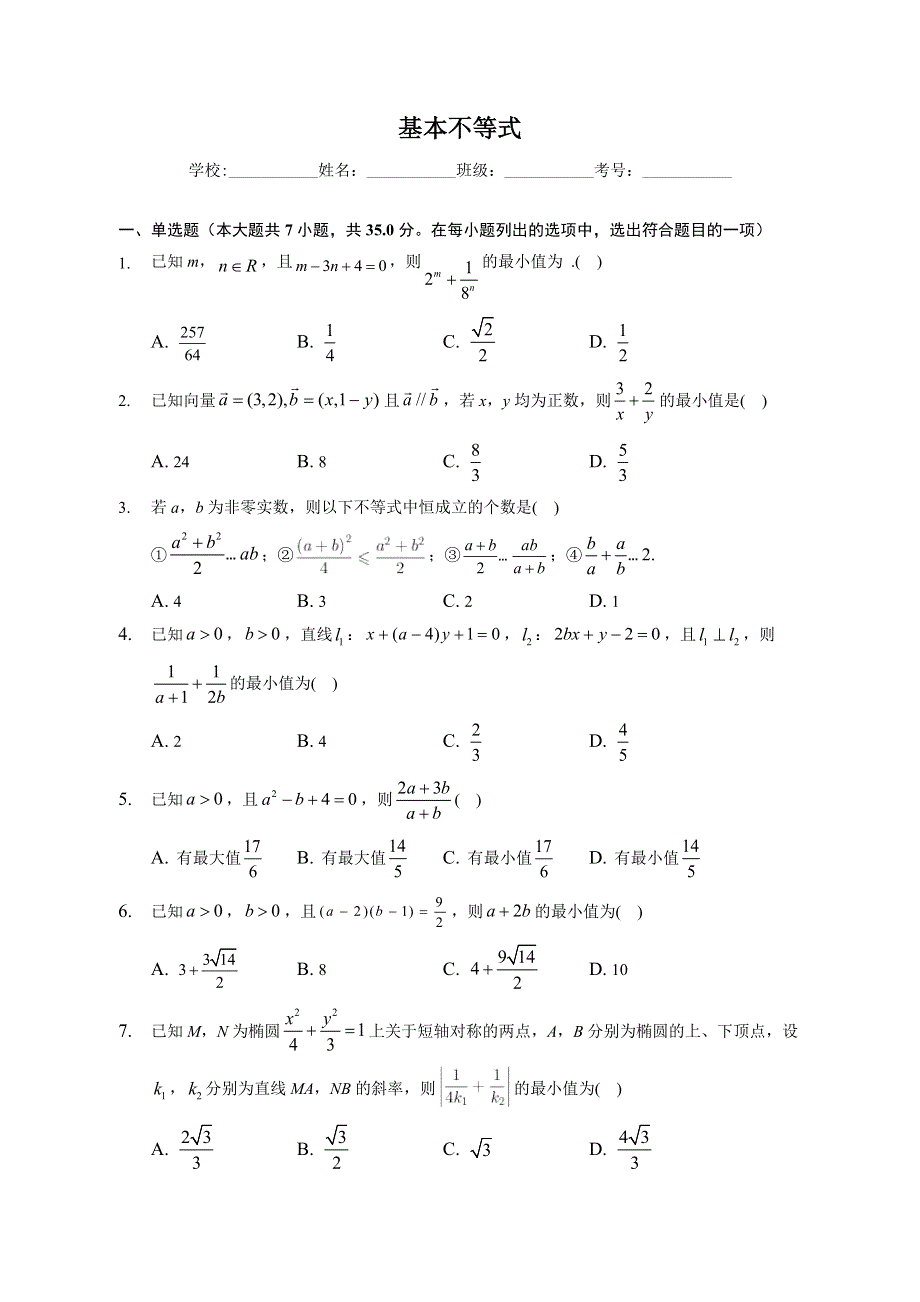 基本不等式-2023届新高考数学一轮复习专题强化练习 WORD版含解析.docx_第1页