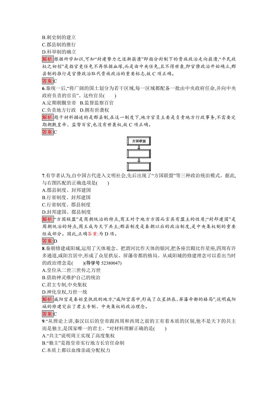 2016-2017学年高中历史必修一（岳麓版）练习：2大一统与秦朝中央集权制度的确立 WORD版含解析.doc_第2页