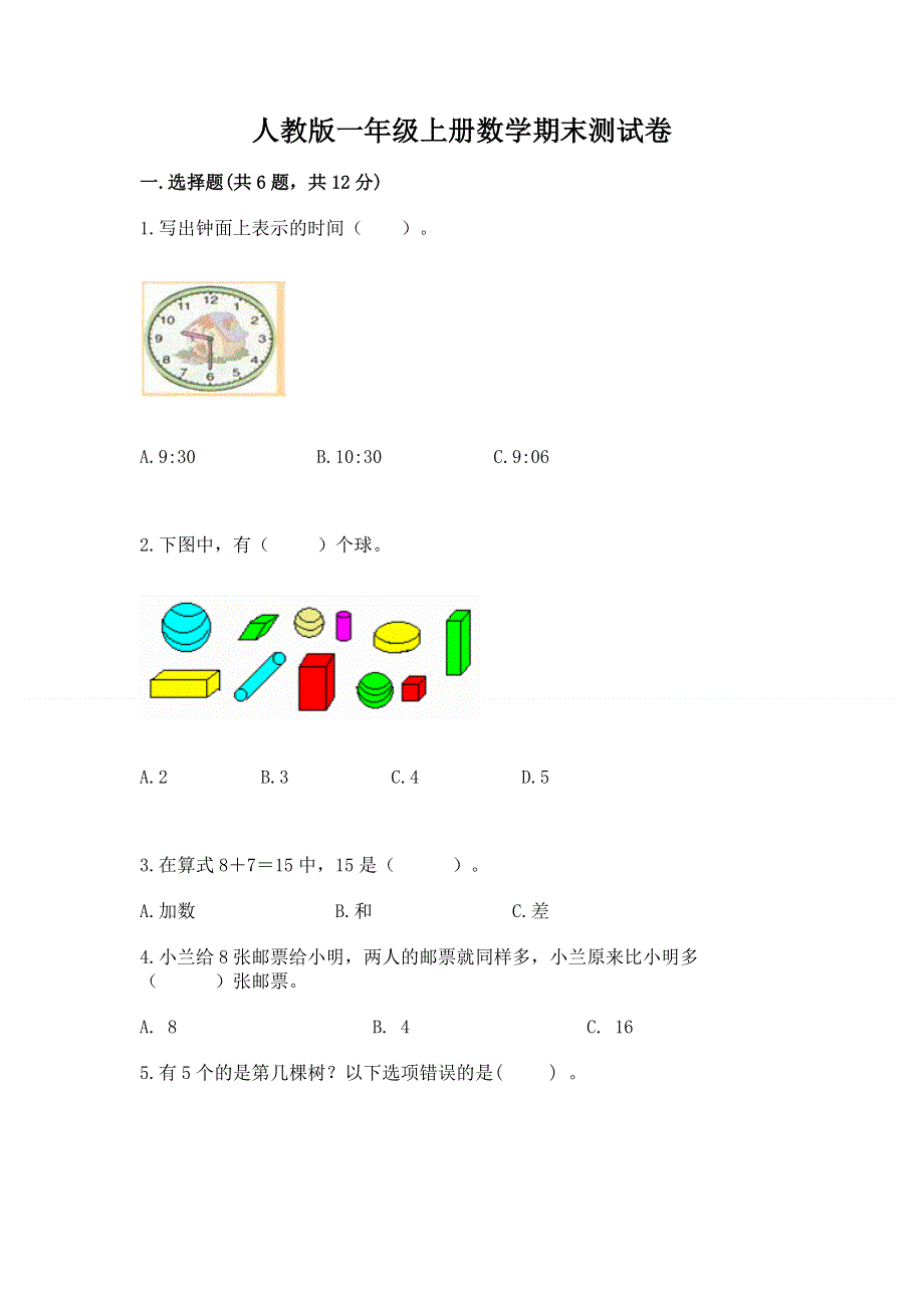 人教版一年级上册数学期末测试卷含完整答案（历年真题）.docx_第1页