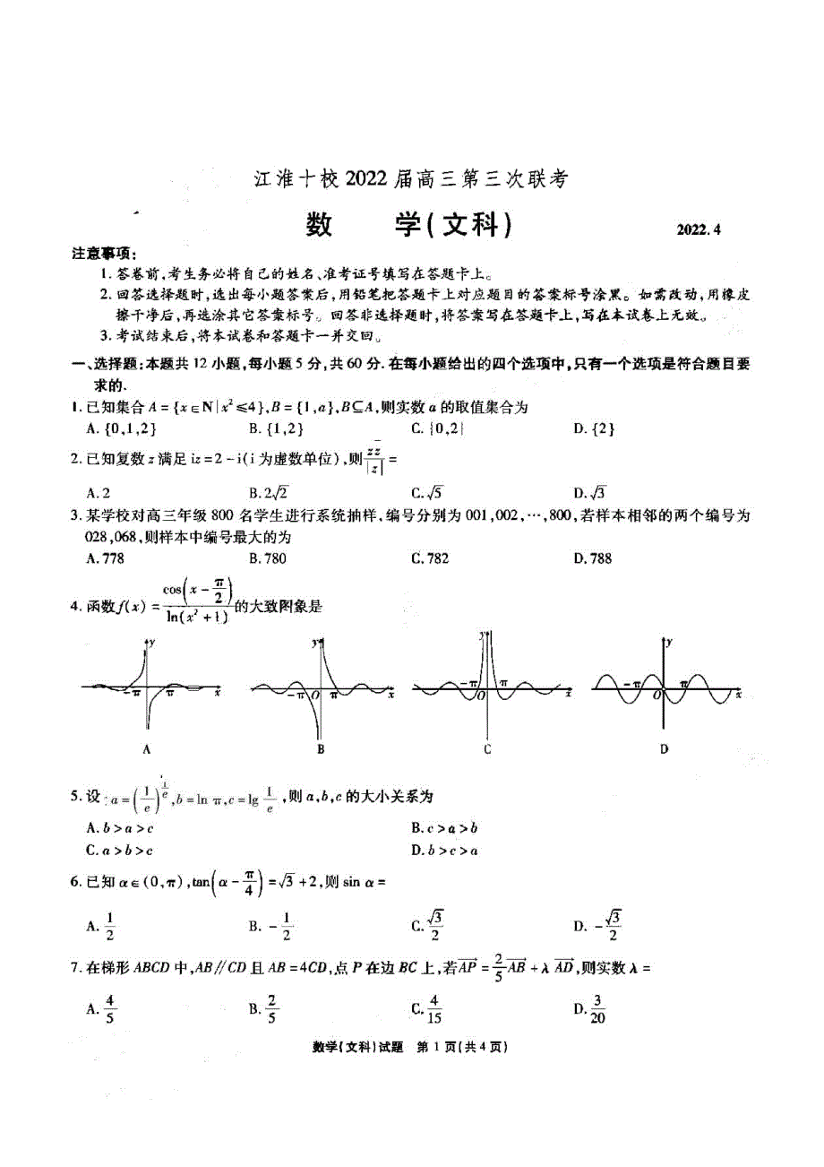 安徽省江淮十校2022届高三下学期第三次联考试题（4月） 数学（文） PDF版无答案.pdf_第1页