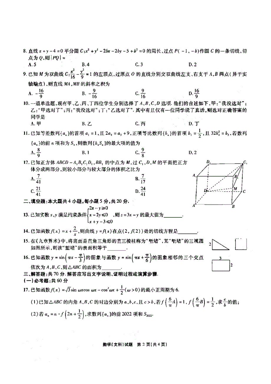 安徽省江淮十校2022届高三下学期第三次联考试题（4月） 数学（文） PDF版无答案.pdf_第2页