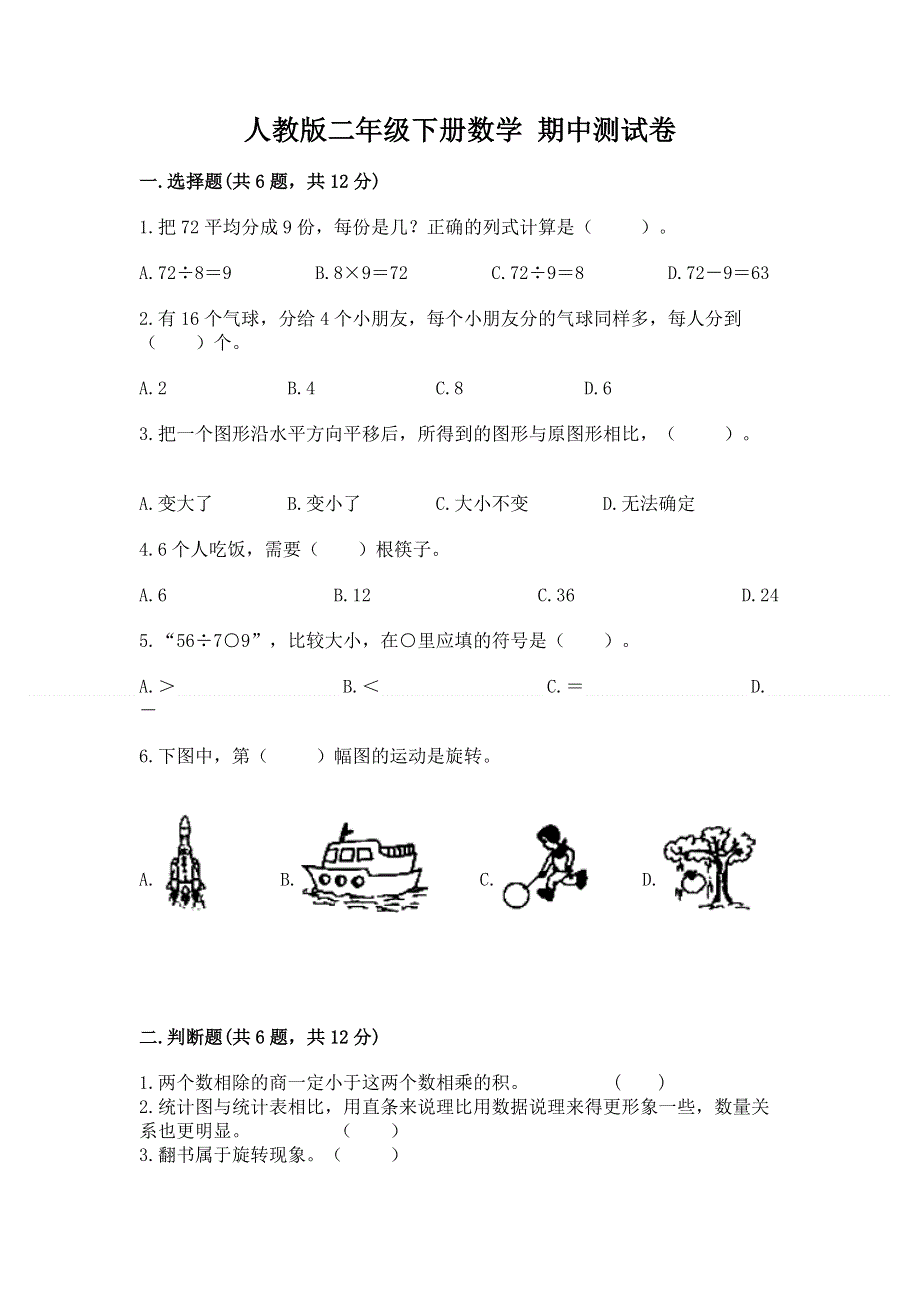 人教版二年级下册数学 期中测试卷【精品】.docx_第1页