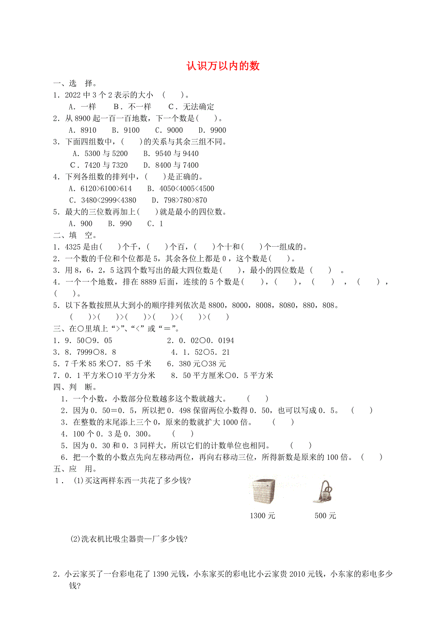 二年级数学下册 四 认识万以内的数试题 苏教版.doc_第1页