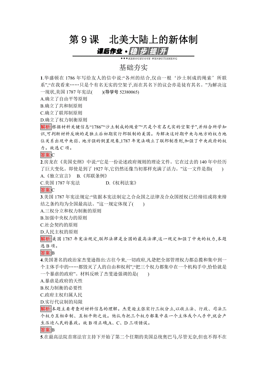 2016-2017学年高中历史必修一（岳麓版）练习：9北美大陆上的新体制 WORD版含解析.doc_第1页