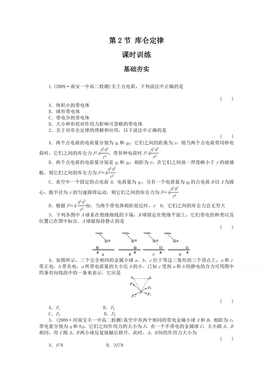 《教材分析与导入设计》2015高中物理（人教）选修3-1《课时训练》第1章 第2节-库仑定律.doc_第1页