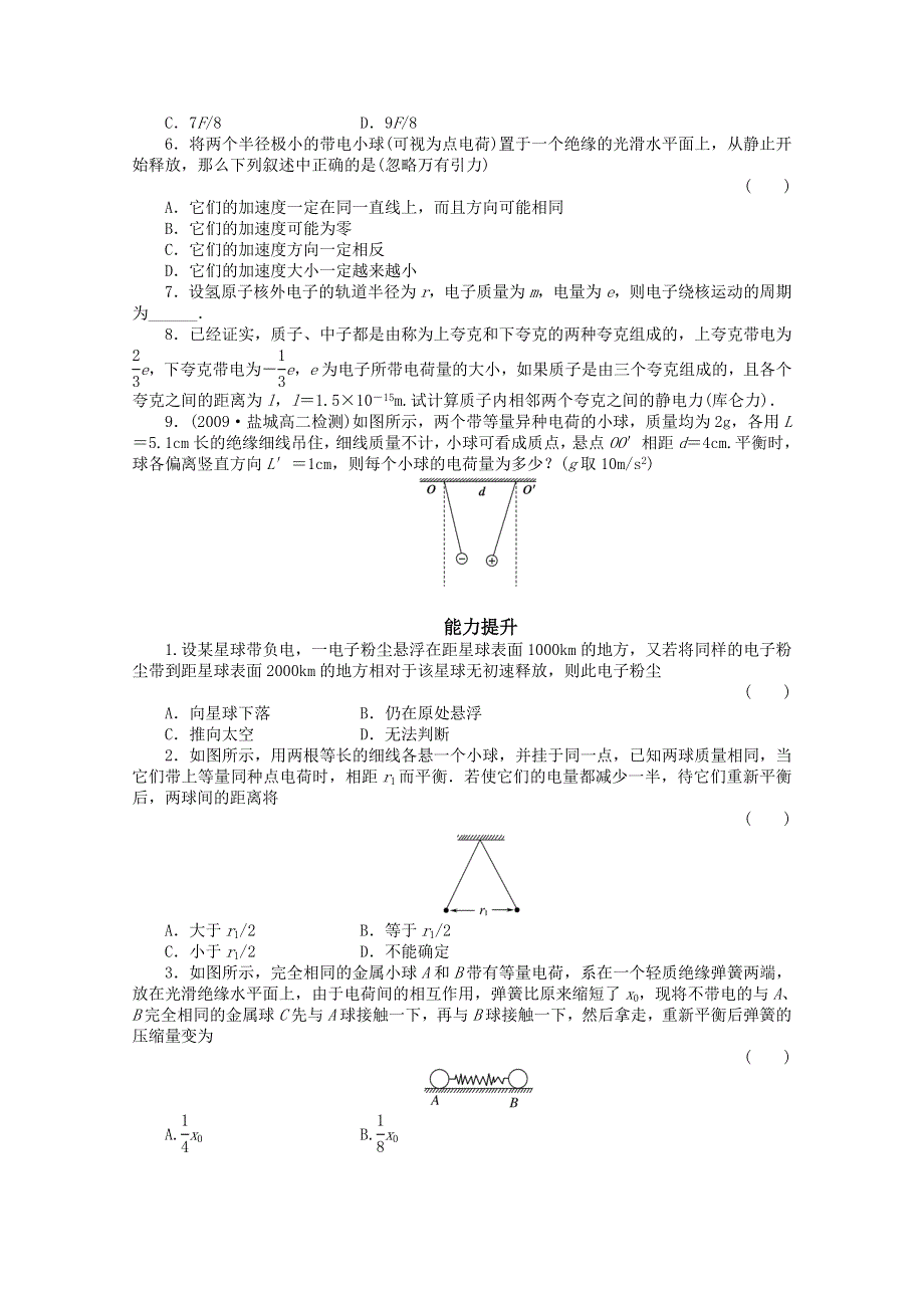 《教材分析与导入设计》2015高中物理（人教）选修3-1《课时训练》第1章 第2节-库仑定律.doc_第2页