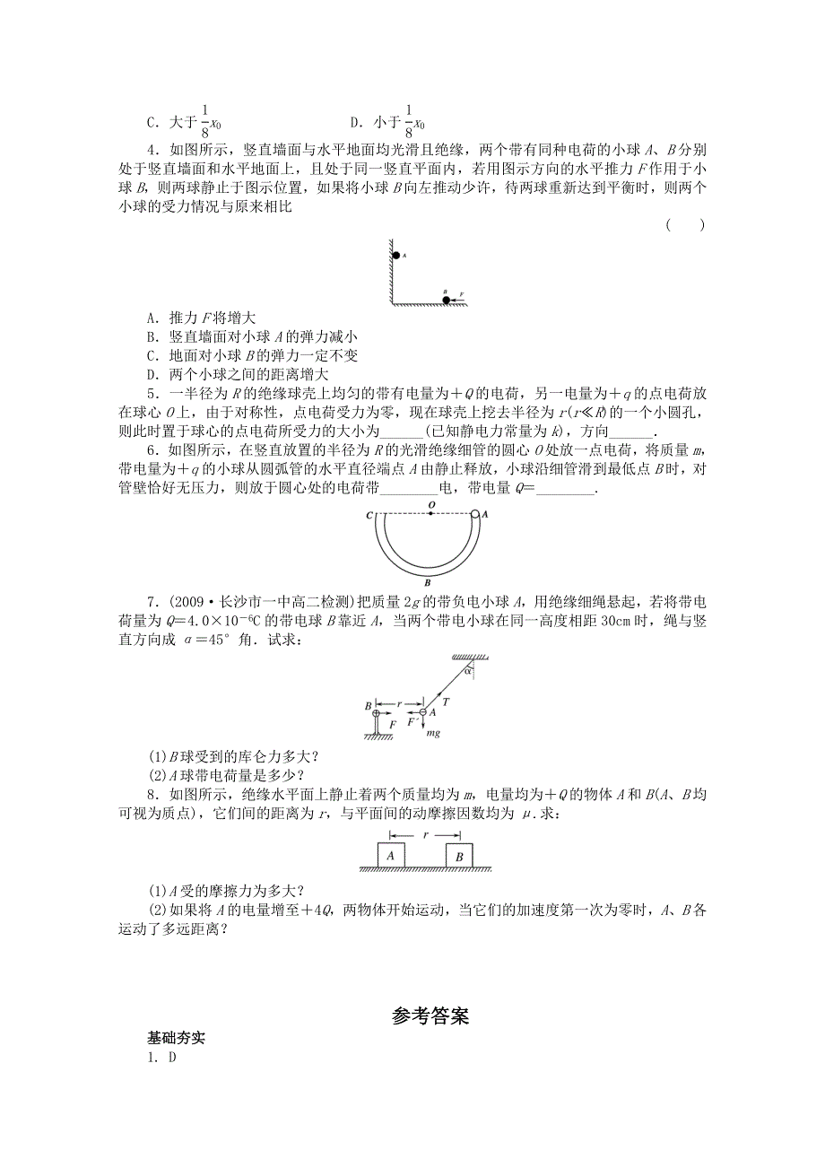 《教材分析与导入设计》2015高中物理（人教）选修3-1《课时训练》第1章 第2节-库仑定律.doc_第3页