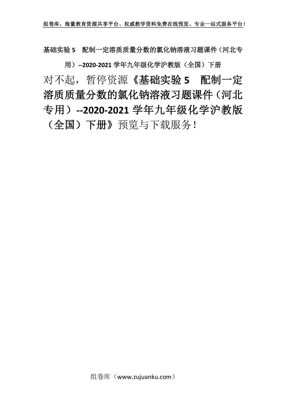 基础实验5配制一定溶质质量分数的氯化钠溶液习题课件（河北专用）--2020-2021学年九年级化学沪教版（全国）下册.docx_第1页