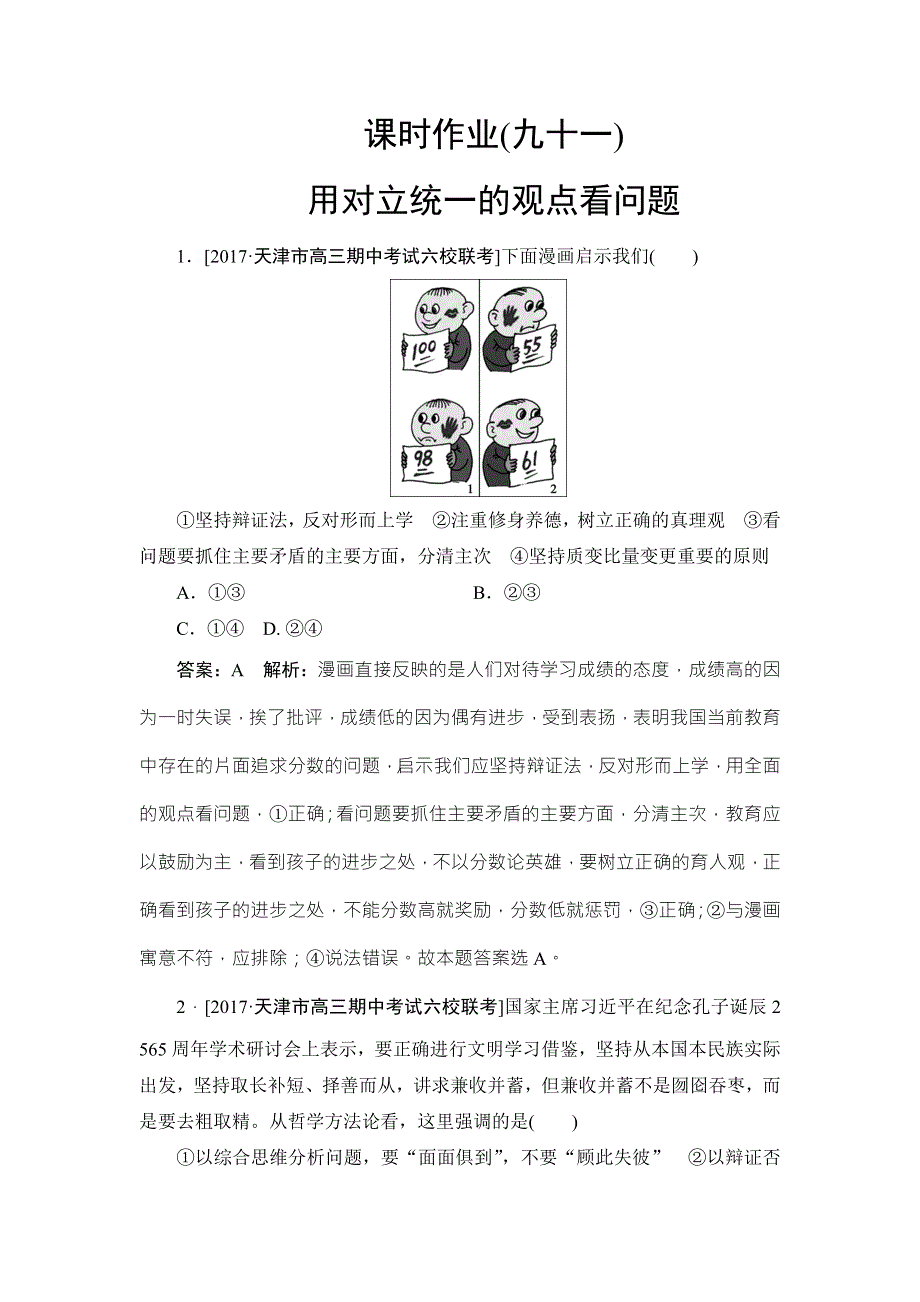 2018年高考政治人教版一轮复习配套课时作业91 WORD版含解析.doc_第1页