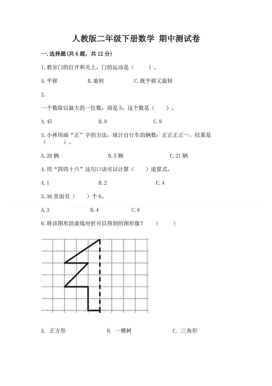 人教版二年级下册数学 期中测试卷【综合题】.docx_第1页