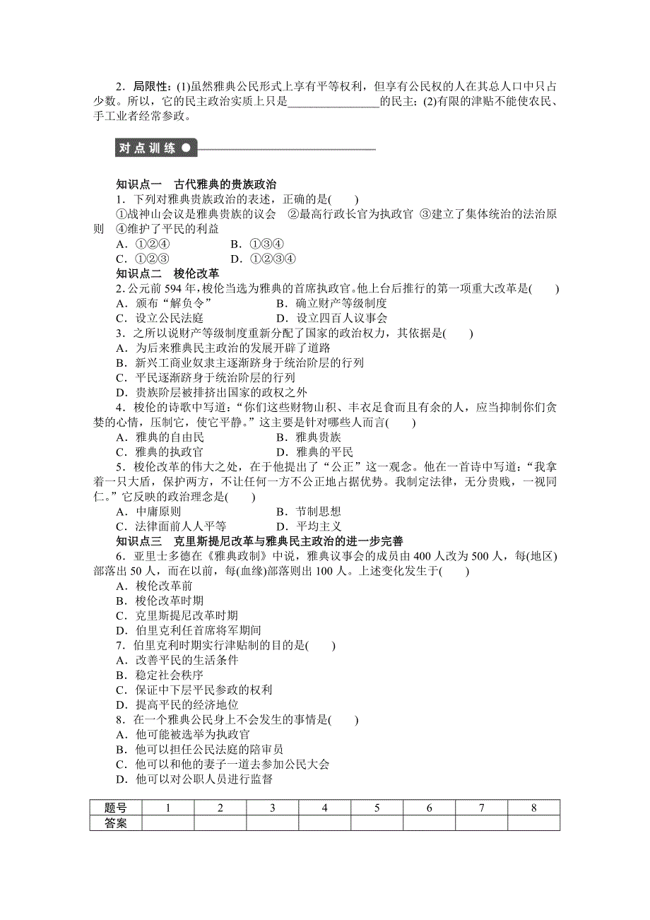 岳麓版历史选修一全套备课精选同步练习：第一单元 第1课 走向民主政治 .doc_第2页