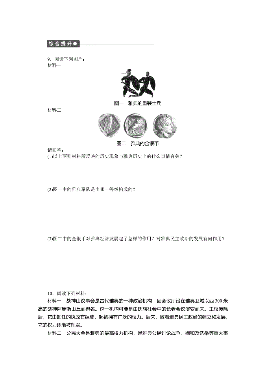 岳麓版历史选修一全套备课精选同步练习：第一单元 第1课 走向民主政治 .doc_第3页