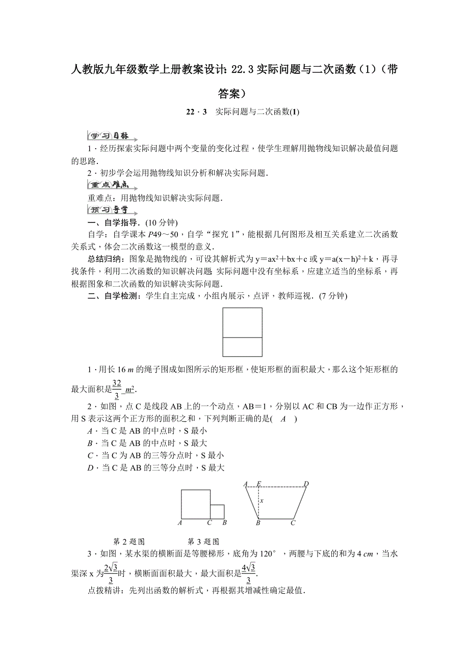 人教版九年级数学上册教案设计：22.3实际问题与二次函数（1）（带答案）.docx_第1页