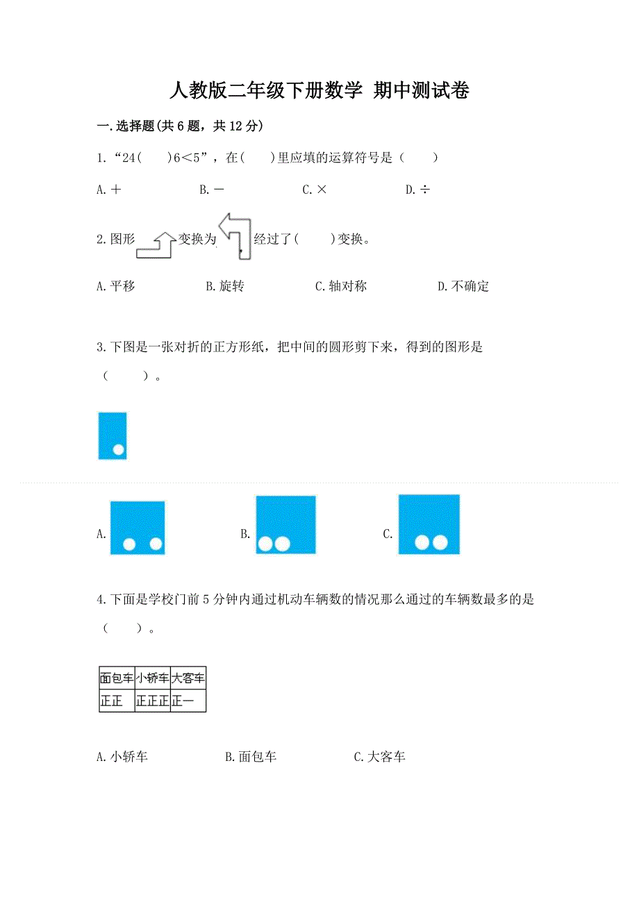 人教版二年级下册数学 期中测试卷【考点提分】.docx_第1页