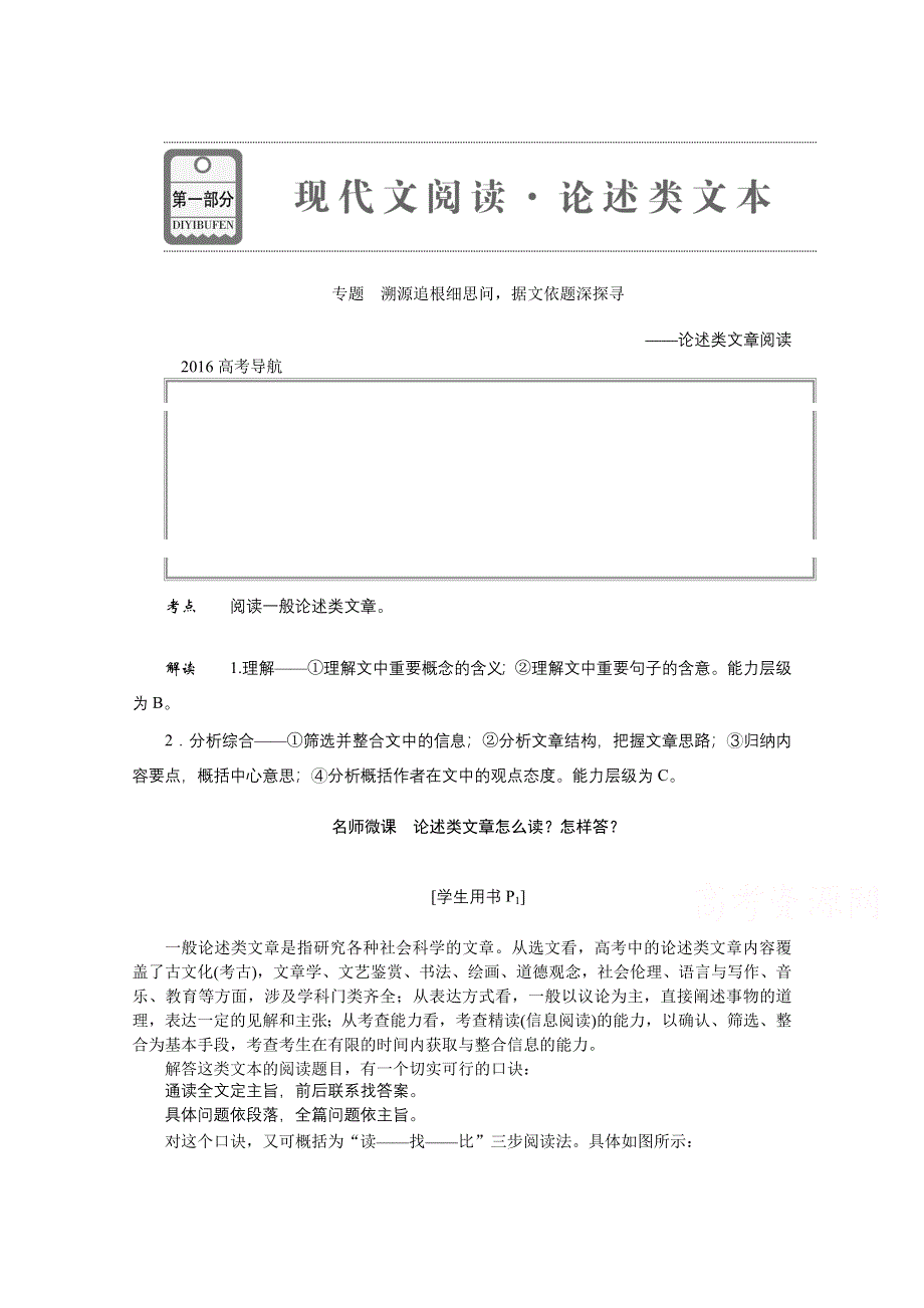 《优化方案》2016届高三大一轮语文（新课标）配套文档：第一部分 现代文阅读·论述类文本 专题溯源追根细思问据文依题深探寻.doc_第1页