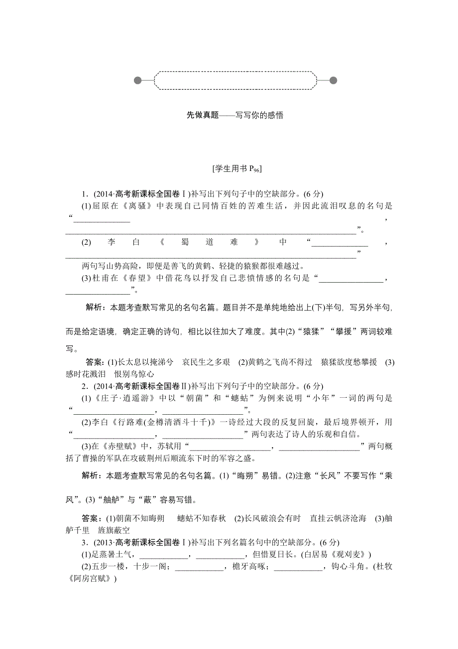 《优化方案》2016届高三大一轮语文（新课标）配套文档：第二部分专题三 名句名篇默写 不薄今人爱古人清词丽句必为邻.doc_第2页