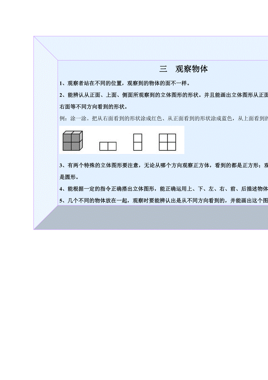 二年级数学下册 教材梳理 空间与图形 三 观察物体 冀教版.doc_第1页