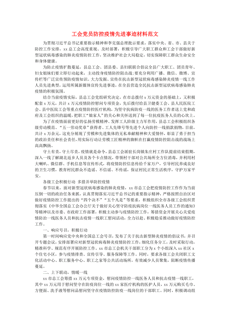 工会党员防控疫情先进事迹材料范文.doc_第1页