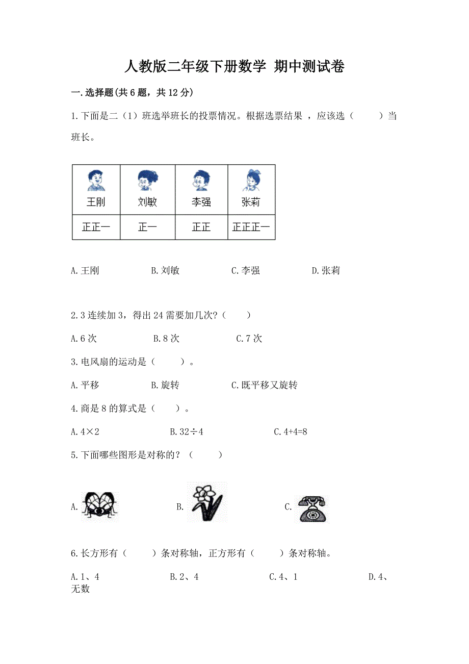 人教版二年级下册数学 期中测试卷带答案（培优b卷）.docx_第1页