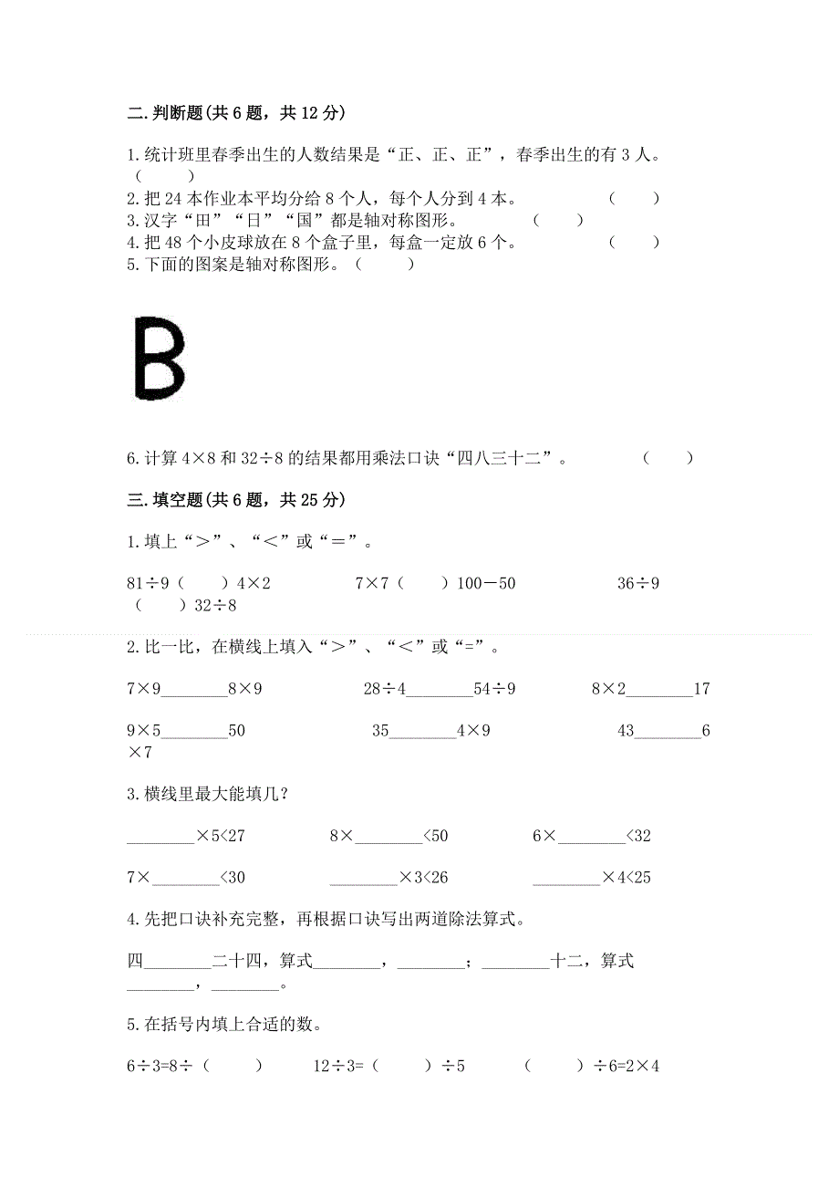 人教版二年级下册数学 期中测试卷带答案（培优b卷）.docx_第2页