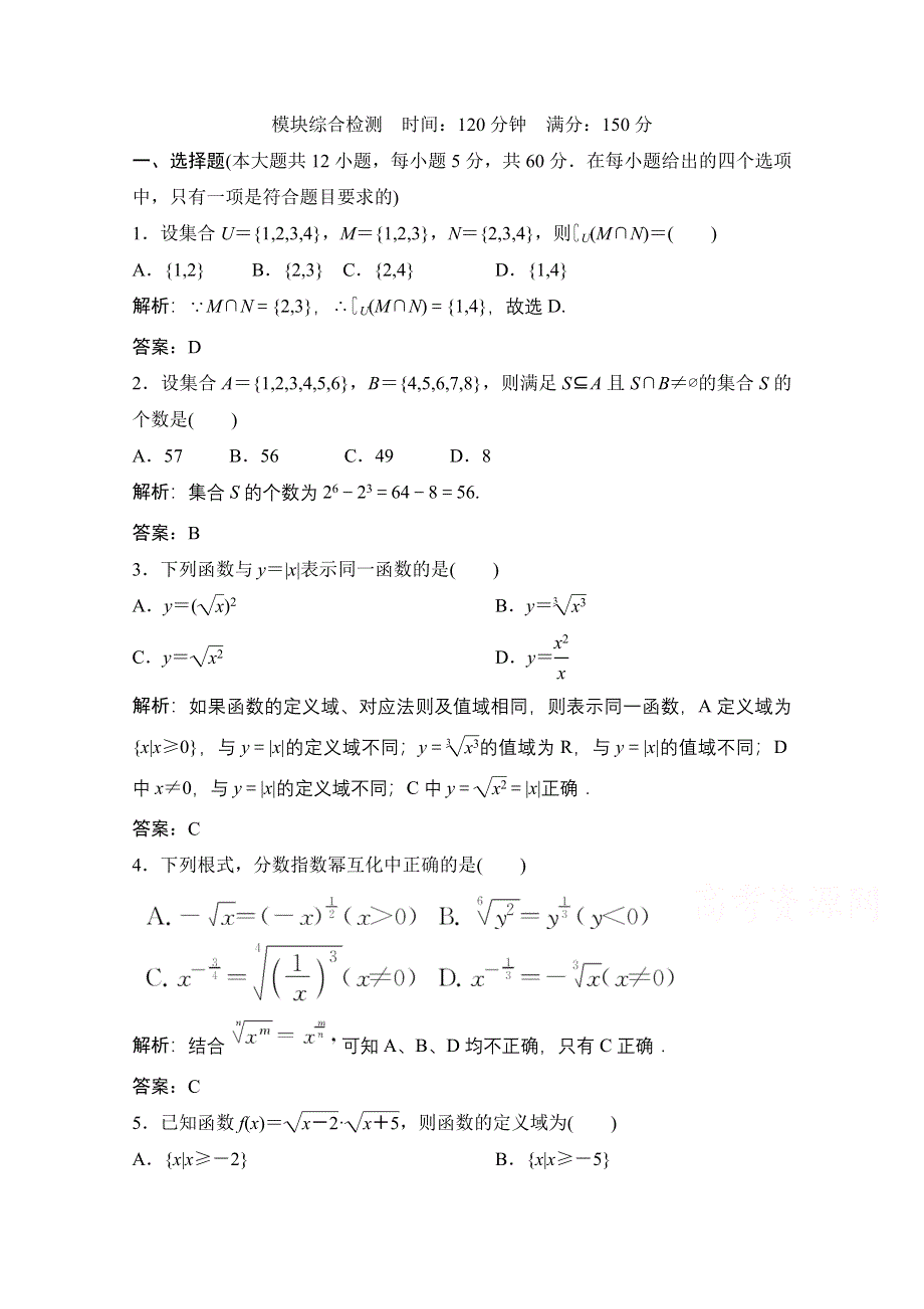 2020-2021学年北师大版数学必修1课时跟踪训练：模块综合检测 WORD版含解析.doc_第1页