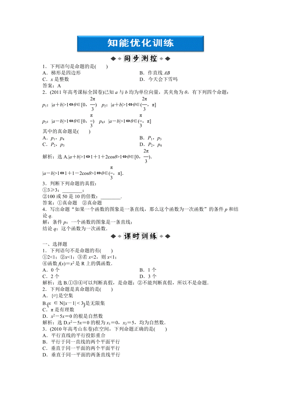 2012优化方案新人教A版选修1-1：第1章1.1.1知能优化训练.doc_第1页