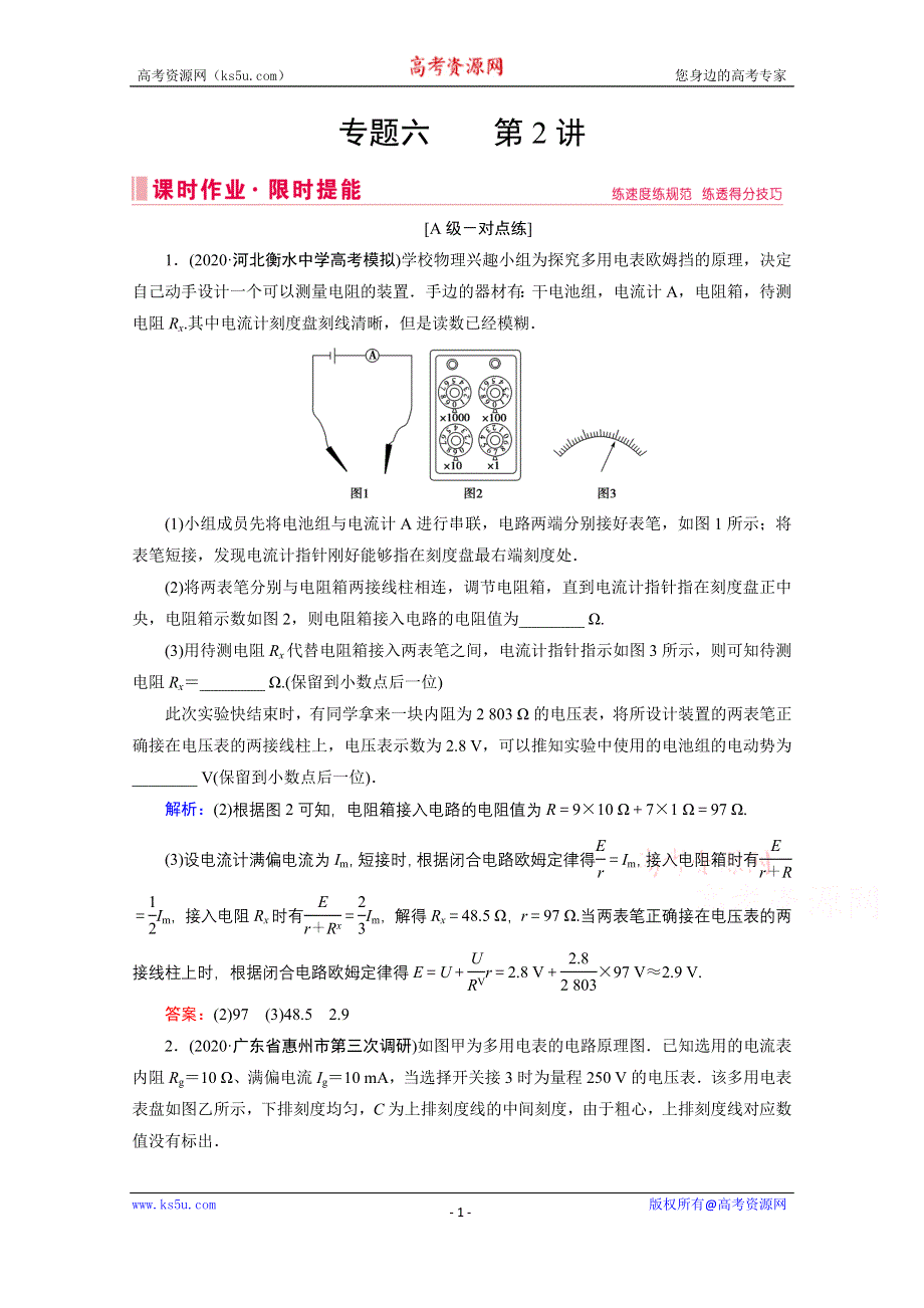 2020届高考物理二轮课时作业：专题六 2 电学实验 WORD版含解析.doc_第1页