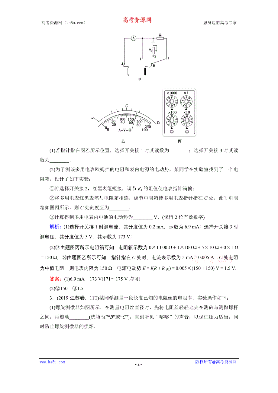 2020届高考物理二轮课时作业：专题六 2 电学实验 WORD版含解析.doc_第2页