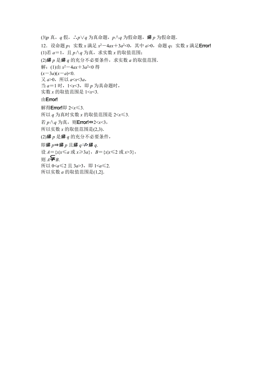 2012优化方案新人教A版选修1-1：第1章1.3知能优化训练.doc_第3页