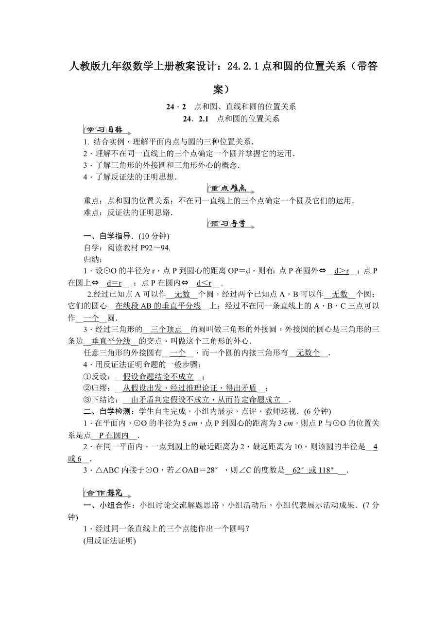 人教版九年级数学上册教案设计：24.2.1点和圆的位置关系（带答案）.docx_第1页