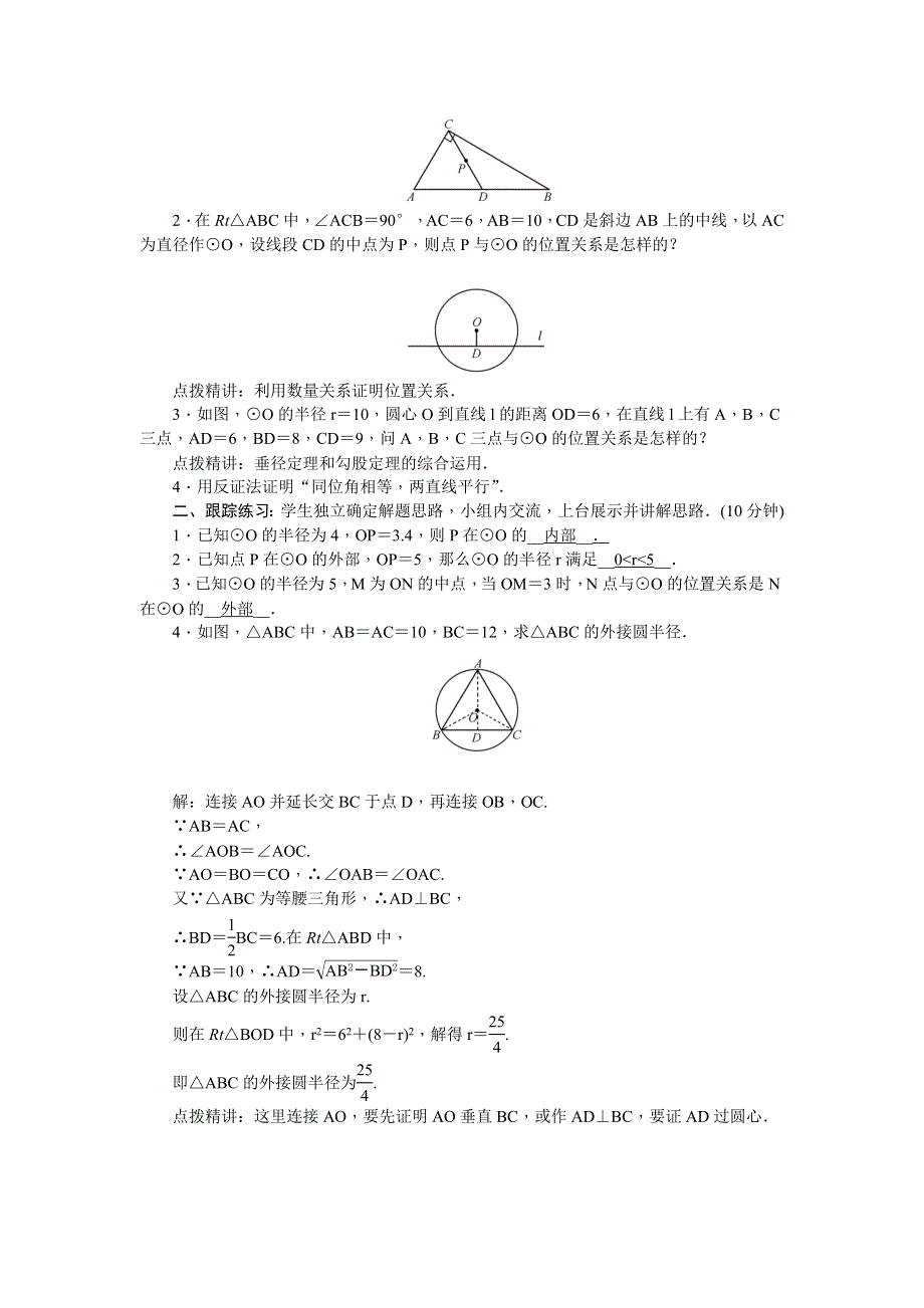 人教版九年级数学上册教案设计：24.2.1点和圆的位置关系（带答案）.docx_第2页