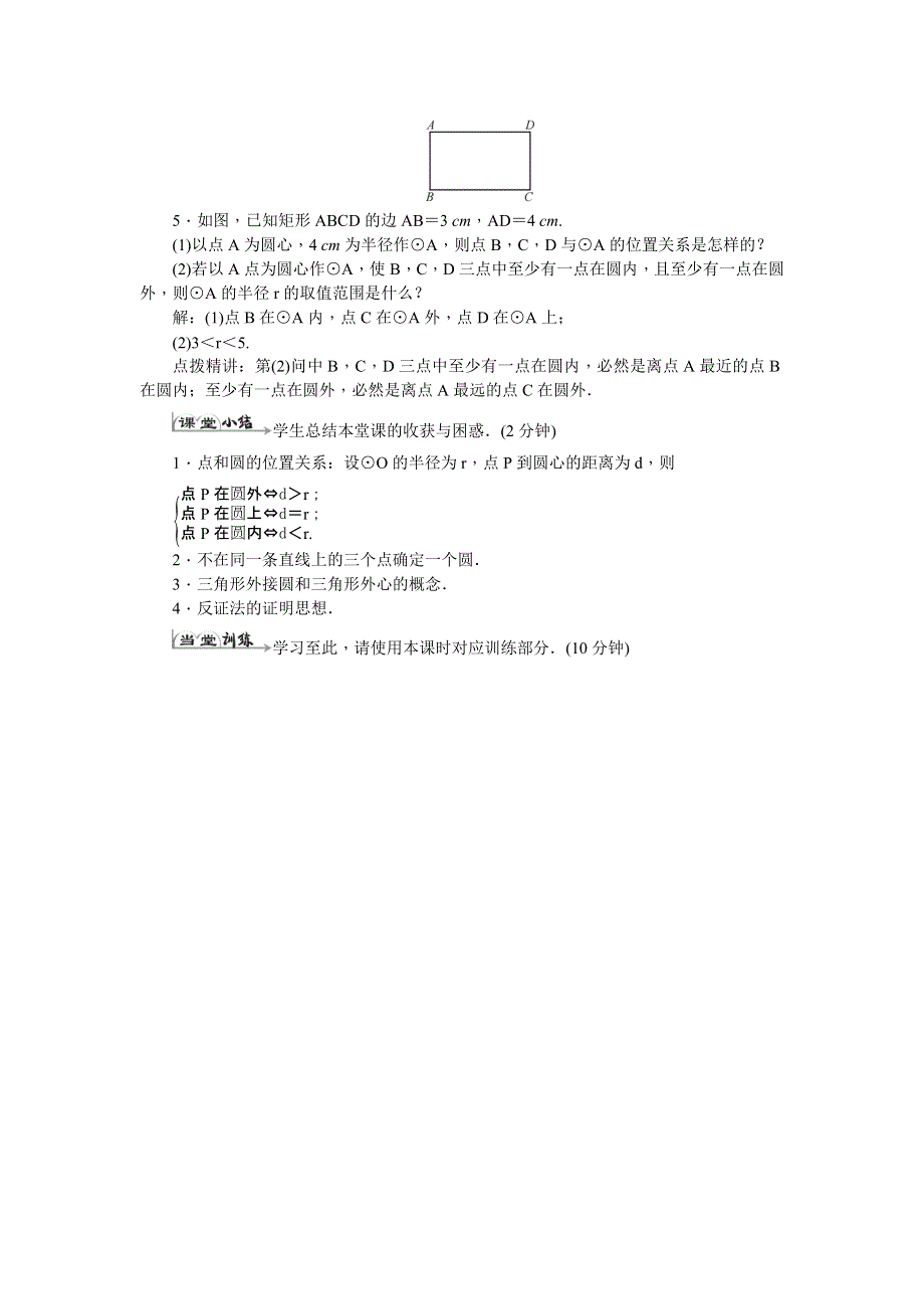 人教版九年级数学上册教案设计：24.2.1点和圆的位置关系（带答案）.docx_第3页