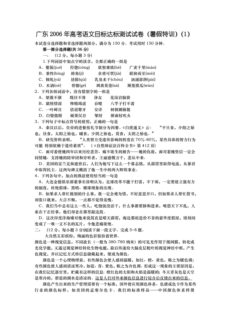 广东2006年高考语文目标达标测试试卷（暑假特训）（1）.doc_第1页