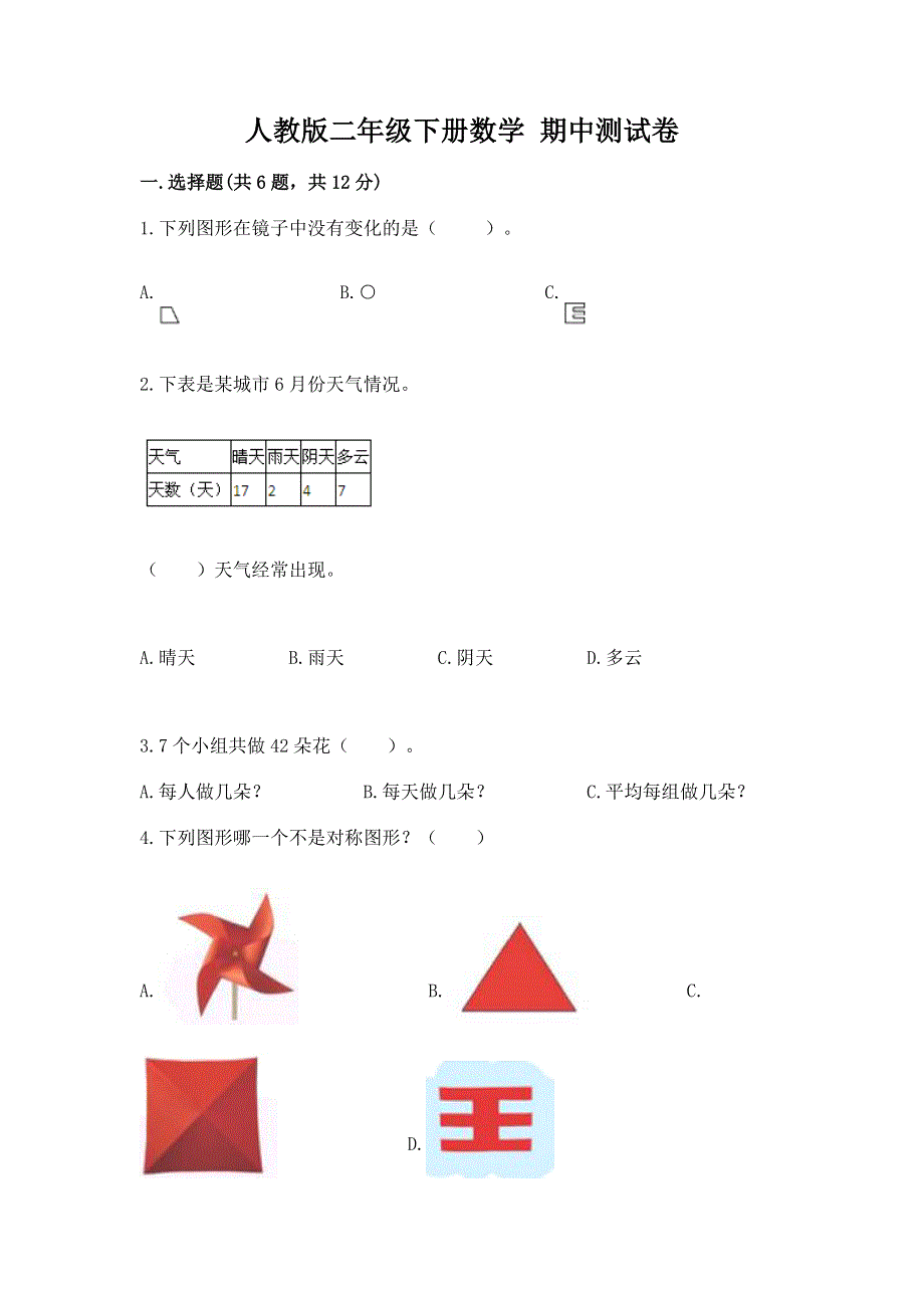 人教版二年级下册数学 期中测试卷带答案ab卷.docx_第1页