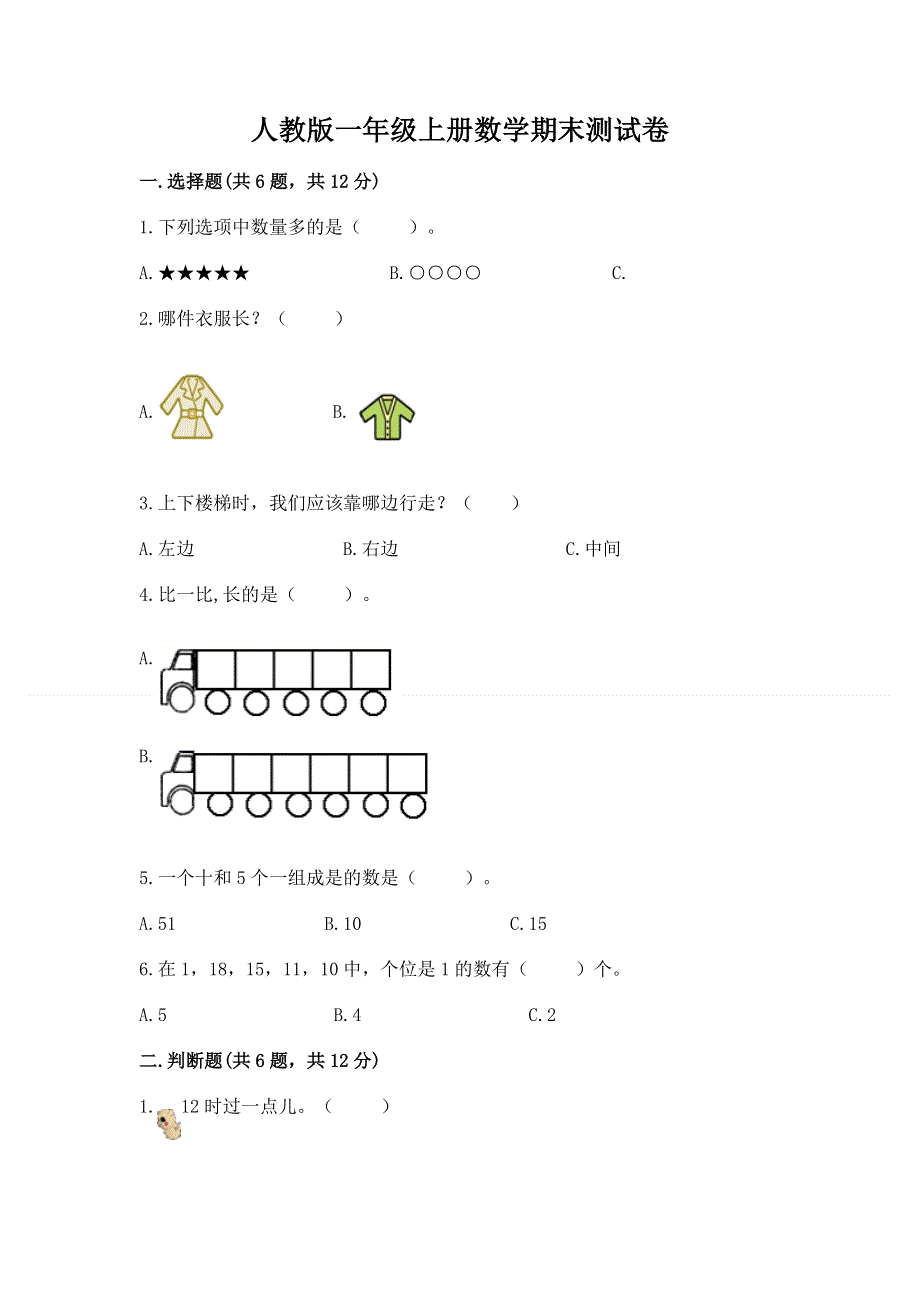 人教版一年级上册数学期末测试卷含答案解析.docx_第1页