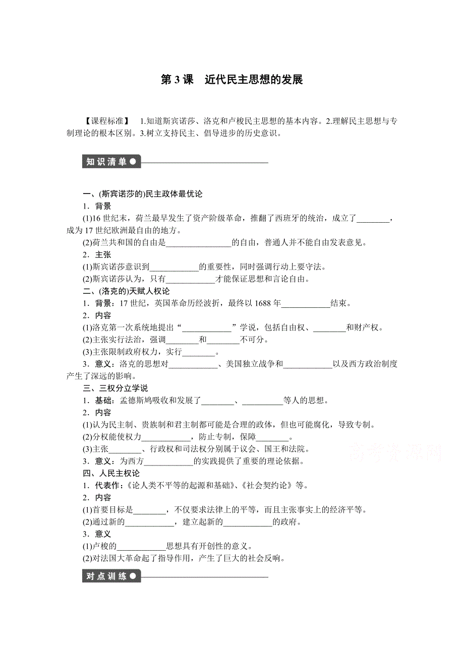 岳麓版历史选修二全套备课精选同步练习：第3课 近代民主思想的发展 .doc_第1页