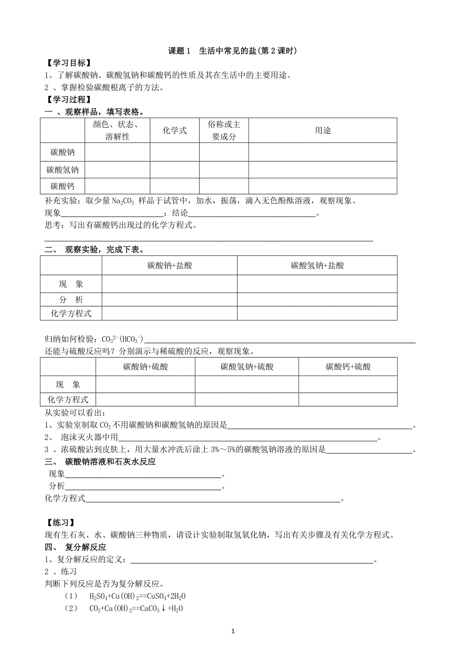 人教版化学初三下册学案：第十一单元：课题1生活中常见的盐（第2课时）.doc_第1页