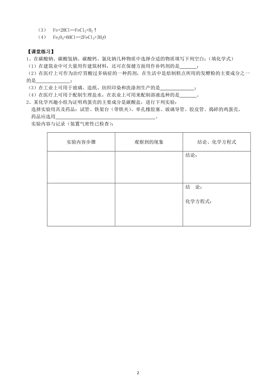 人教版化学初三下册学案：第十一单元：课题1生活中常见的盐（第2课时）.doc_第2页