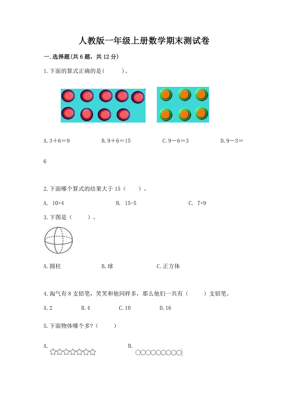 人教版一年级上册数学期末测试卷含答案【精练】.docx_第1页