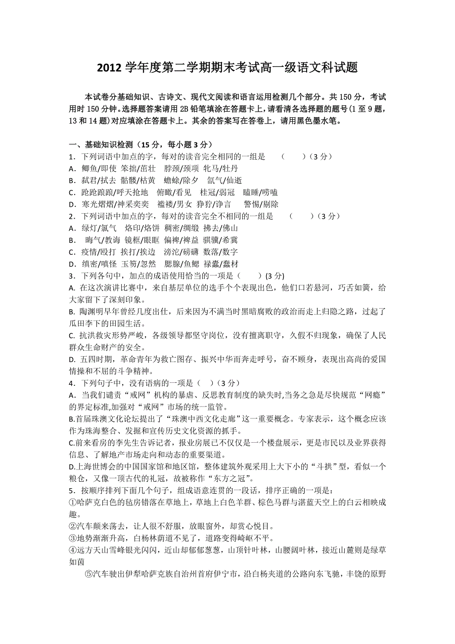 《首发》广东省佛山一中2012-2013学年高一下学期期末语文试题 WORD版含答案.doc_第1页