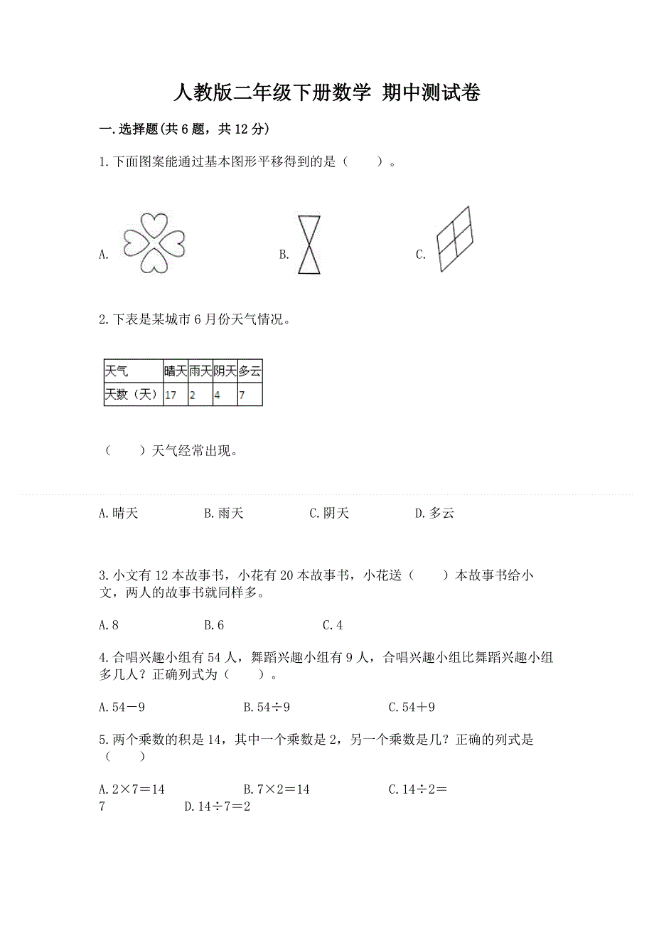 人教版二年级下册数学 期中测试卷带答案（满分必刷）.docx_第1页