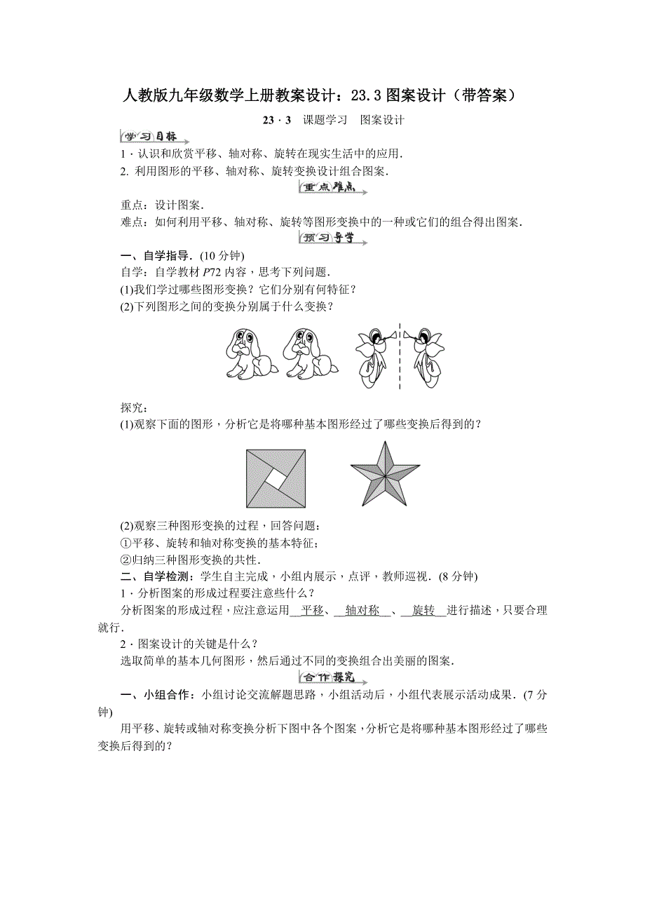 人教版九年级数学上册教案设计：23.3图案设计（带答案）.docx_第1页