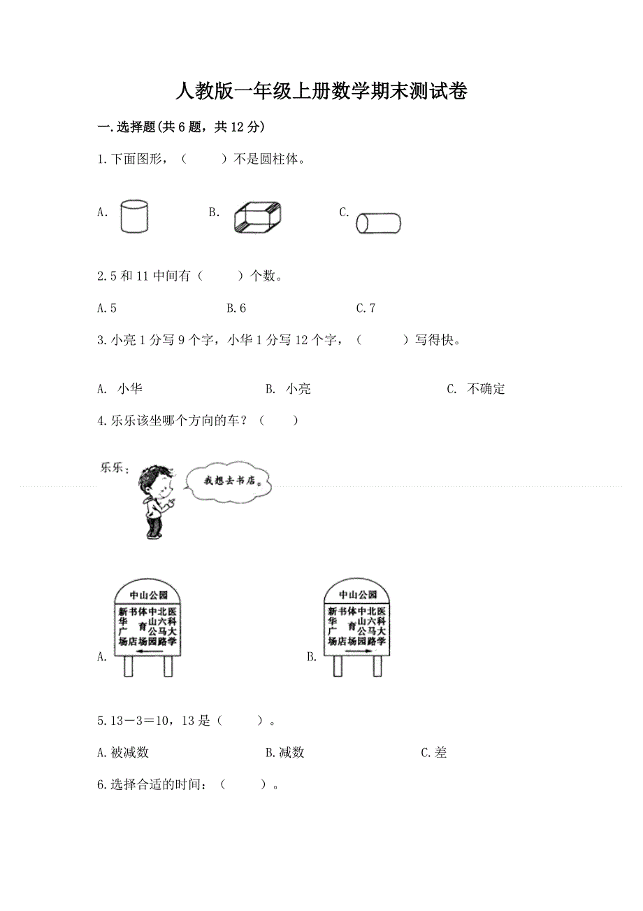 人教版一年级上册数学期末测试卷含答案【达标题】.docx_第1页