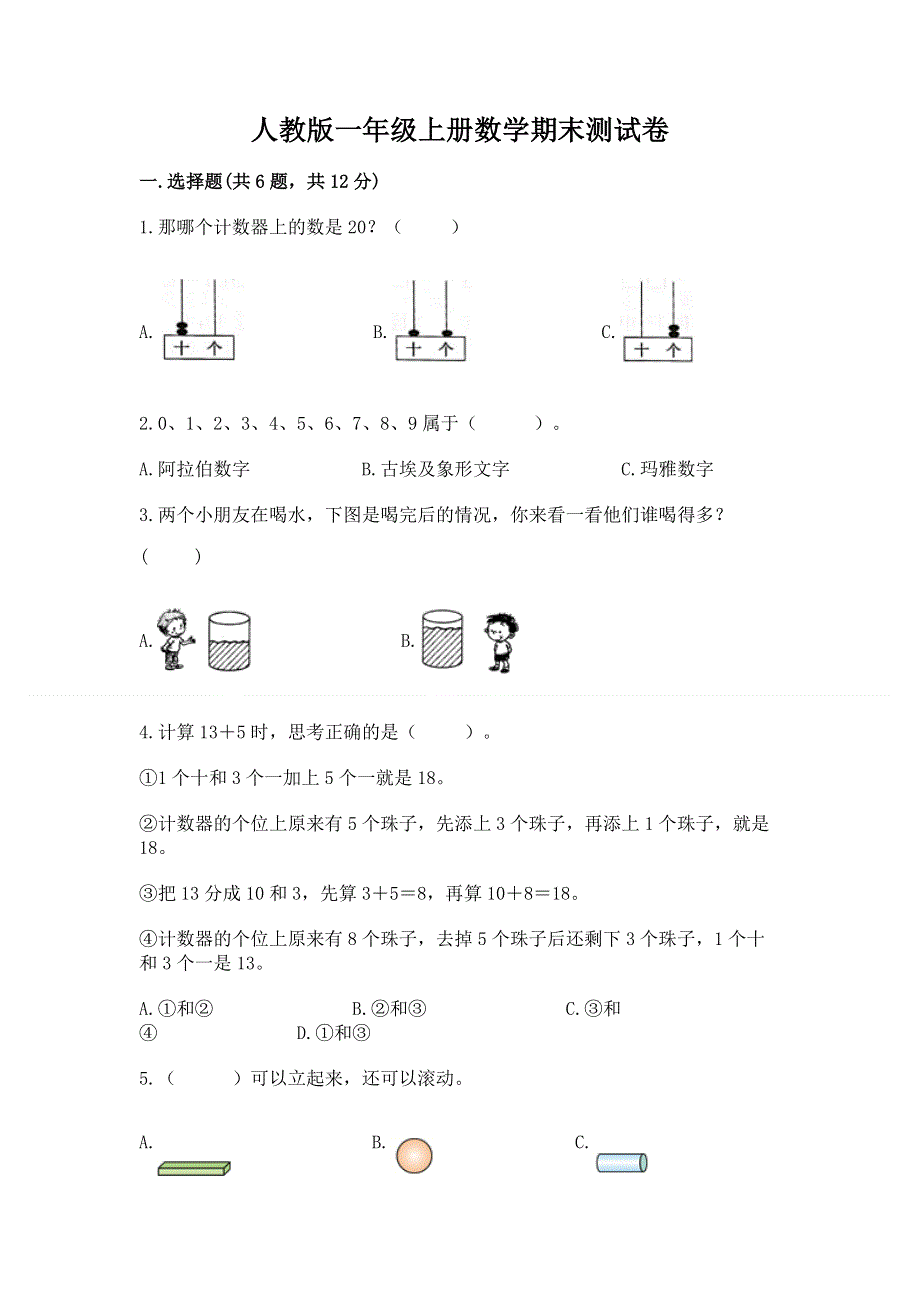 人教版一年级上册数学期末测试卷含答案（名师推荐）.docx_第1页