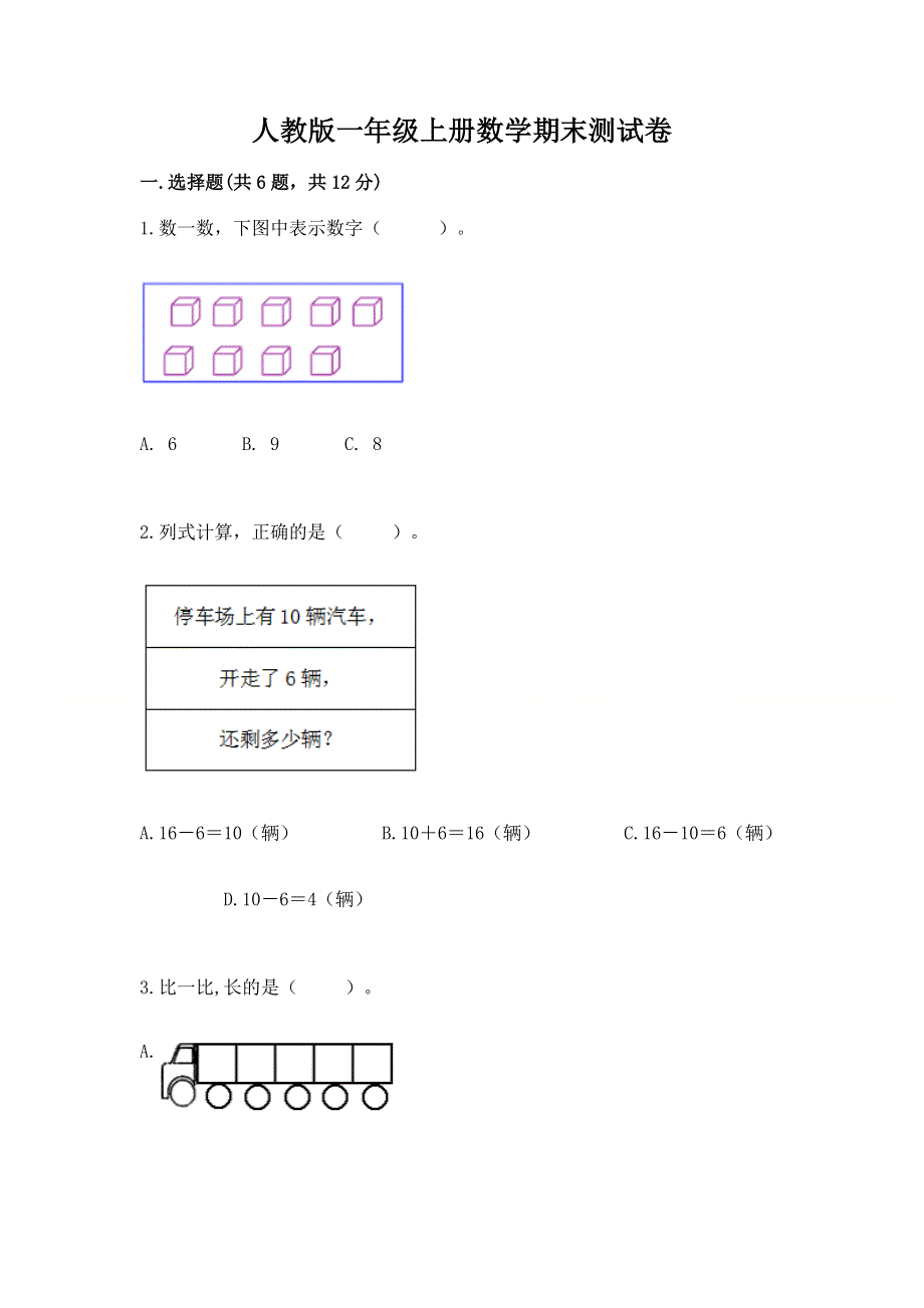 人教版一年级上册数学期末测试卷含答案【轻巧夺冠】.docx_第1页