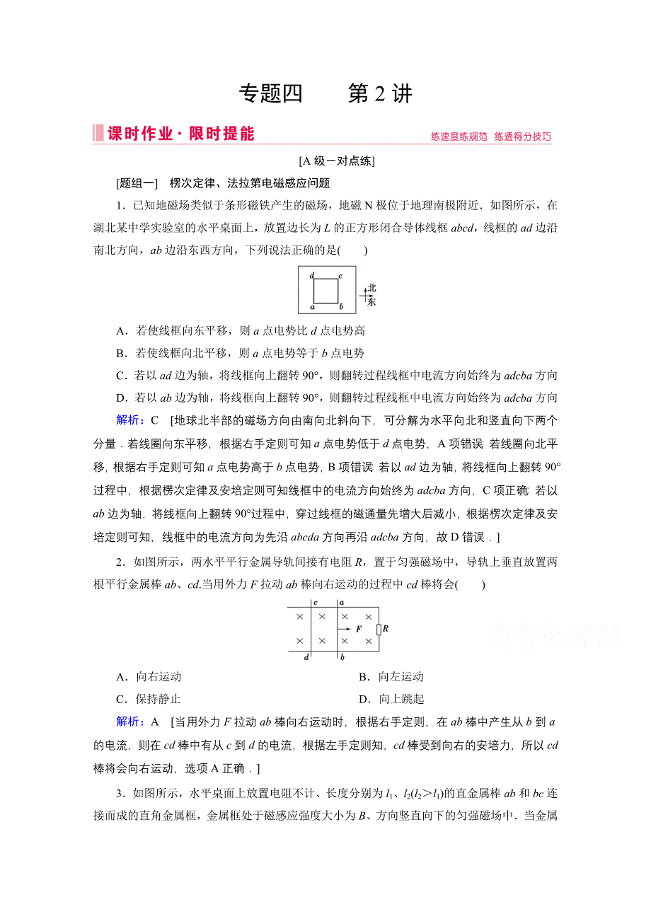 2020届高考物理二轮课时作业：专题四 2 楞次定律、法拉第电磁感应定律 WORD版含解析.doc_第1页