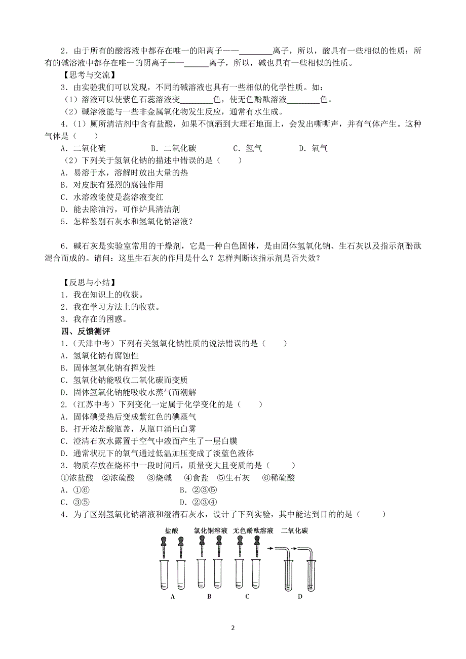 人教版化学初三下册学案：第十单元：课题1常见的酸和碱（第2课时）.doc_第2页