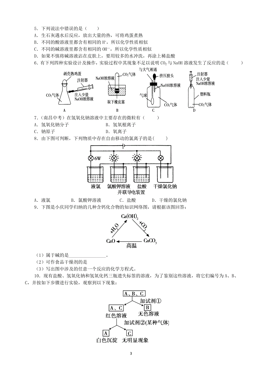 人教版化学初三下册学案：第十单元：课题1常见的酸和碱（第2课时）.doc_第3页